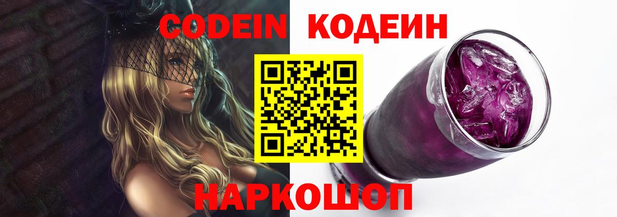 Кодеин Purple Drank Химки